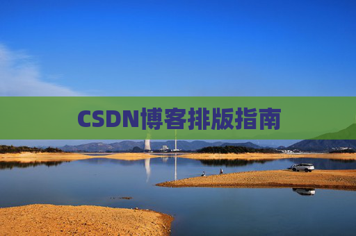 CSDN博客排版指南
