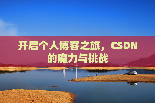 开启个人博客之旅，CSDN的魔力与挑战