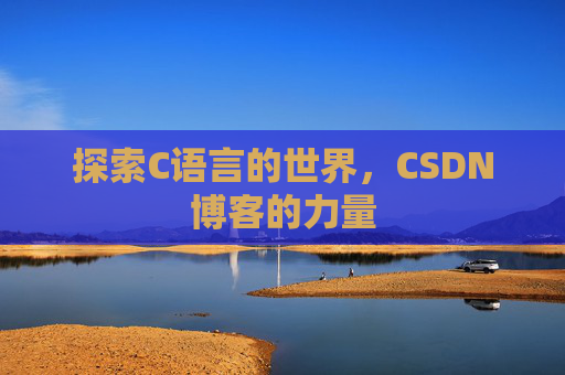 探索C语言的世界，CSDN博客的力量